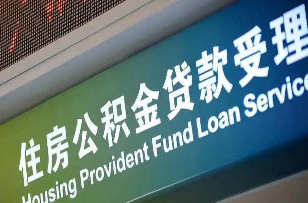 住房公积金增长幅度大吗_兴安盟公积金代办在职离职封存服务
