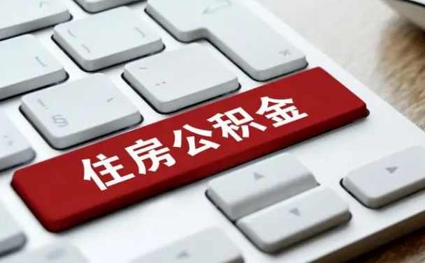 公积金每个月能取多少钱-兴安盟公积金代办平台
