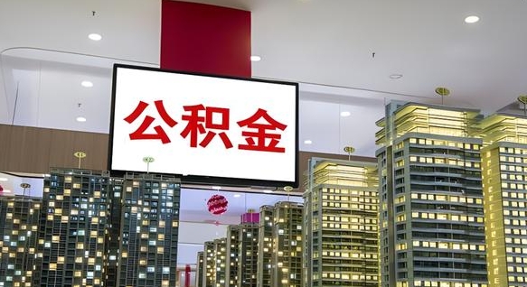公积金基数上报错误怎么调整-兴安盟公积金代办平台